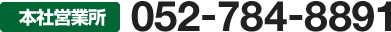 【本社営業所】TEL：052-784-8891